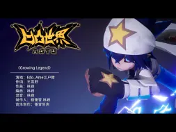 Tải video: 凹凸世界特别篇《天陨终曲》ED《Growing Legend》MV正式公开