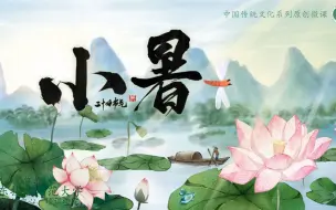 Download Video: 二十四节气 · 小暑