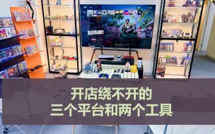 Download Video: 开店绕不开的三个平台和两个工具