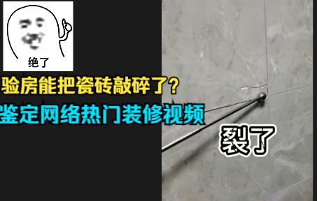 瓷砖验收的高标准吗,竟然是这样?鉴定网络热门装修视频哔哩哔哩bilibili