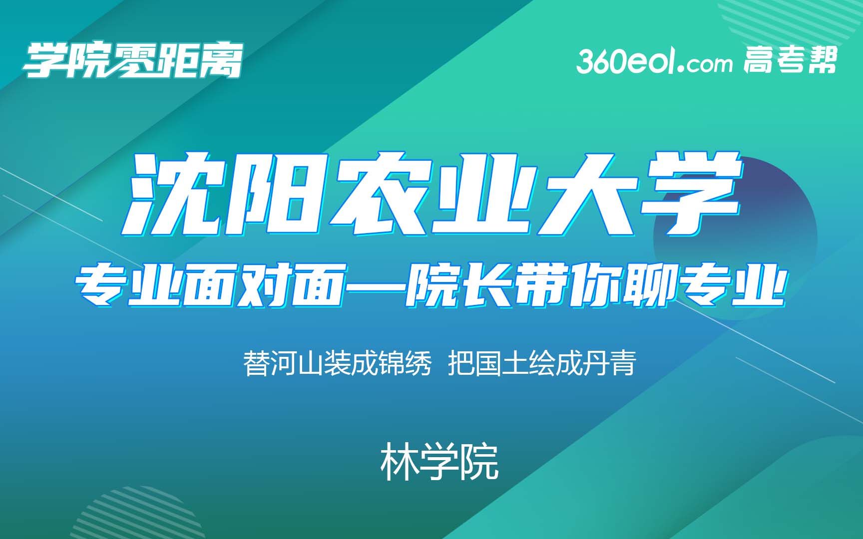 【学院零距离】沈阳农业大学林学院哔哩哔哩bilibili