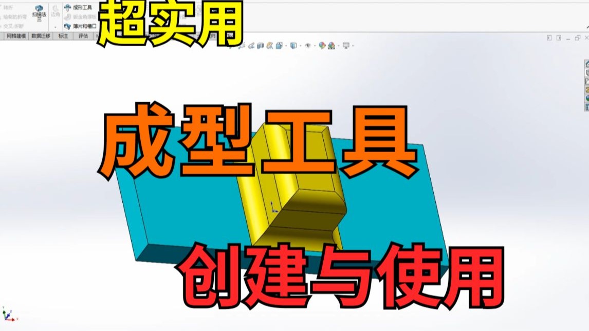 SolidWorks 成型工具的创建与使用