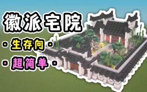 Download Video: 徽派大宅院，来自江南水乡！超好学！【建筑教程】