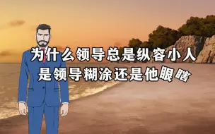 Download Video: 为什么领导总是纵容小人，是领导糊涂还是他眼瞎？