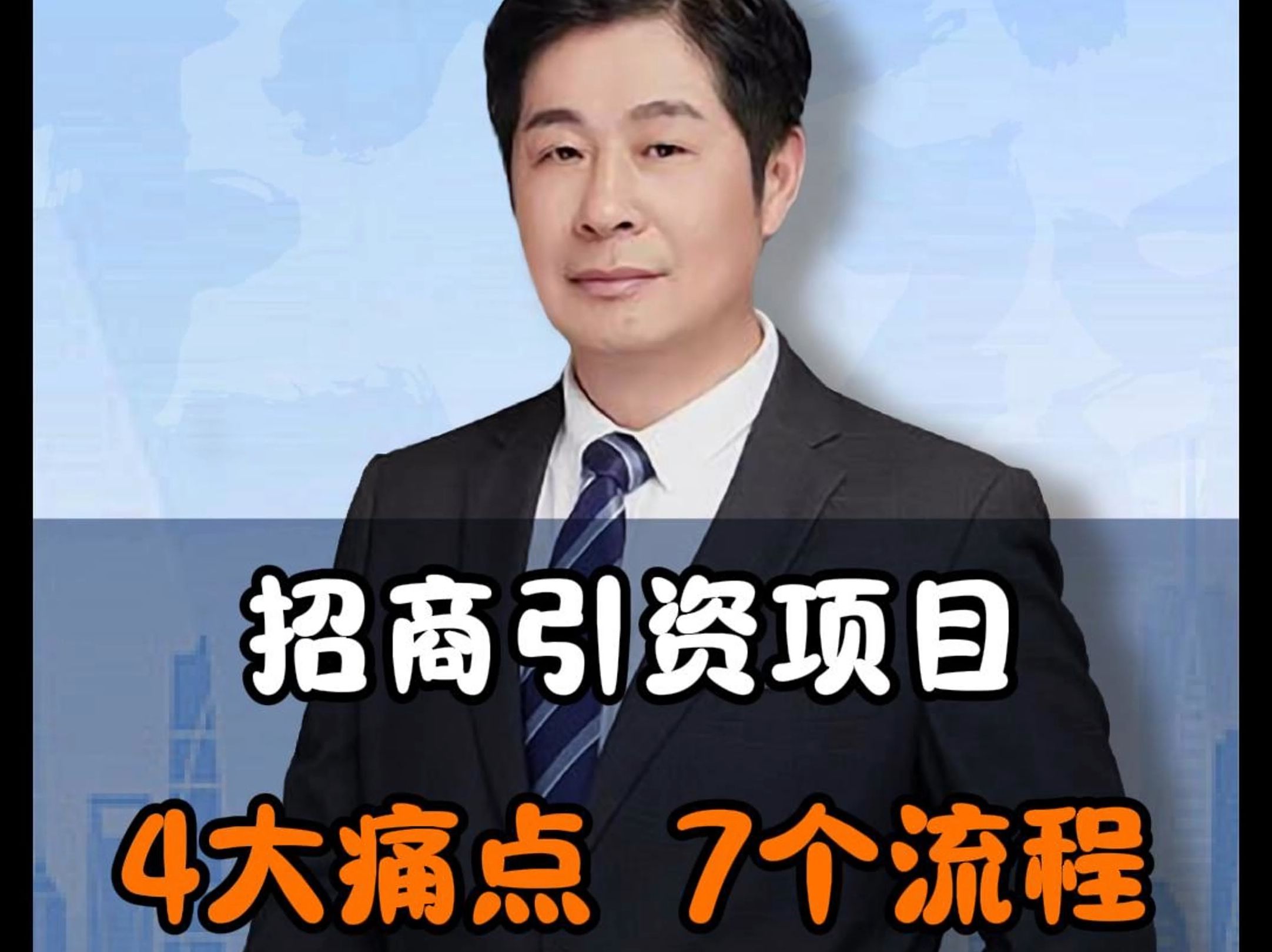 招商引资项目4大痛点7个流程 你知道几个?哔哩哔哩bilibili