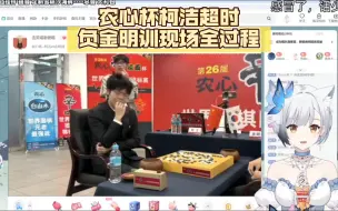 Download Video: 农心杯柯洁超时负金明训现场全过程，赛后棋钟检查没问题，超时负！