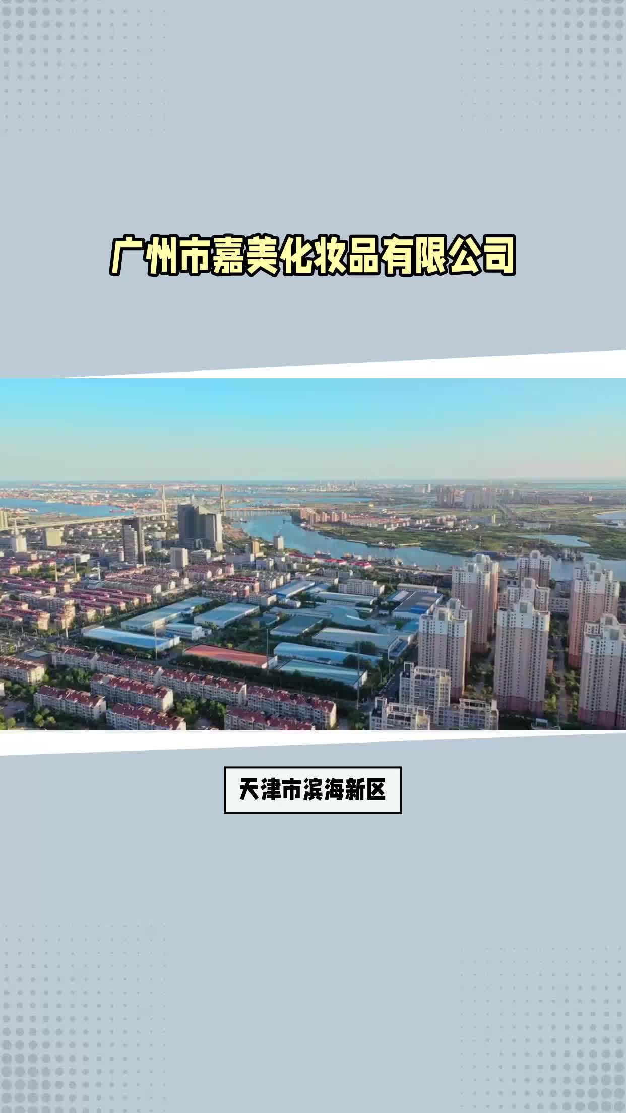 天津市滨海新区化妆品工厂源头哔哩哔哩bilibili