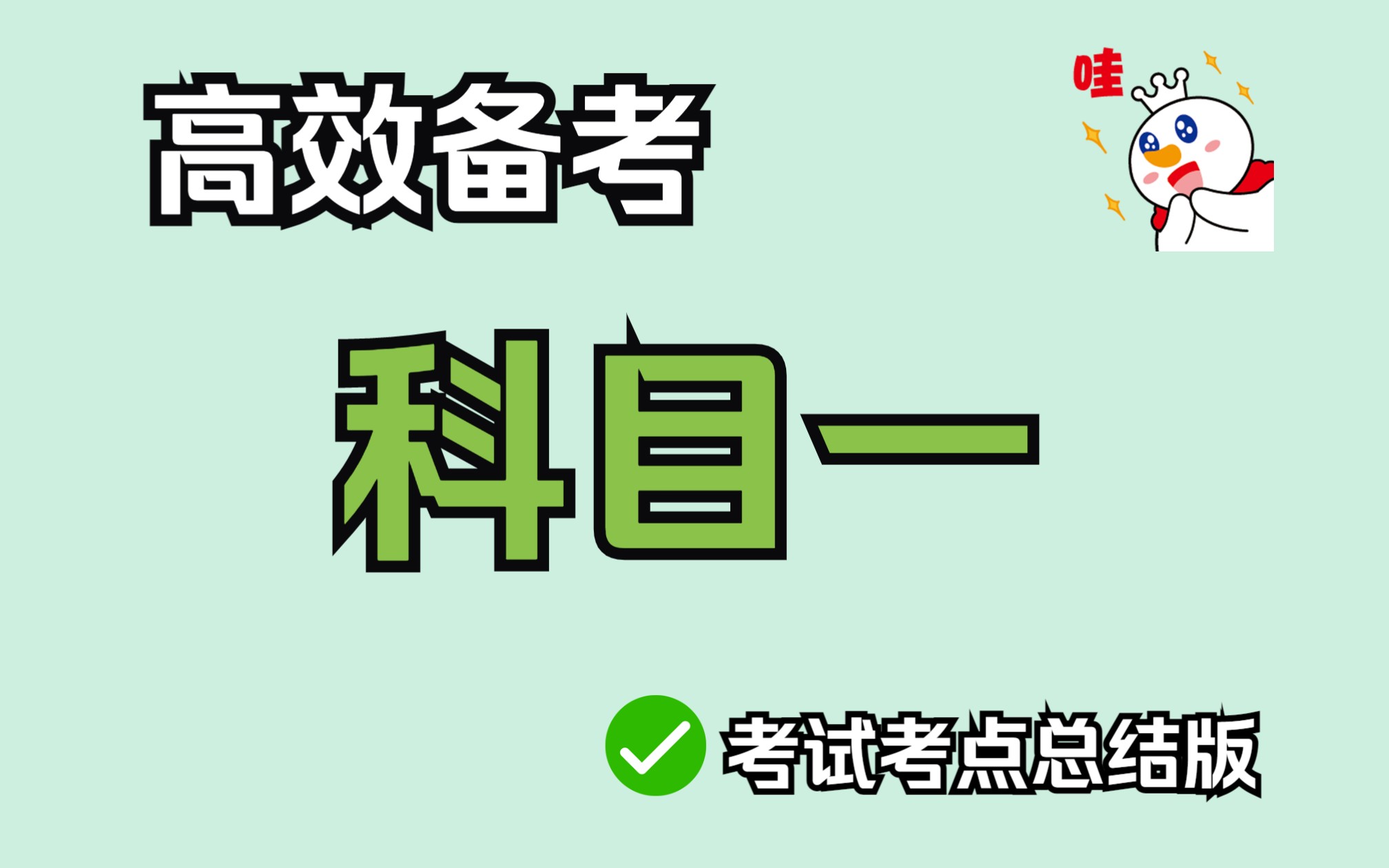 [图]驾照科目一考试技巧速记、总结笔记！