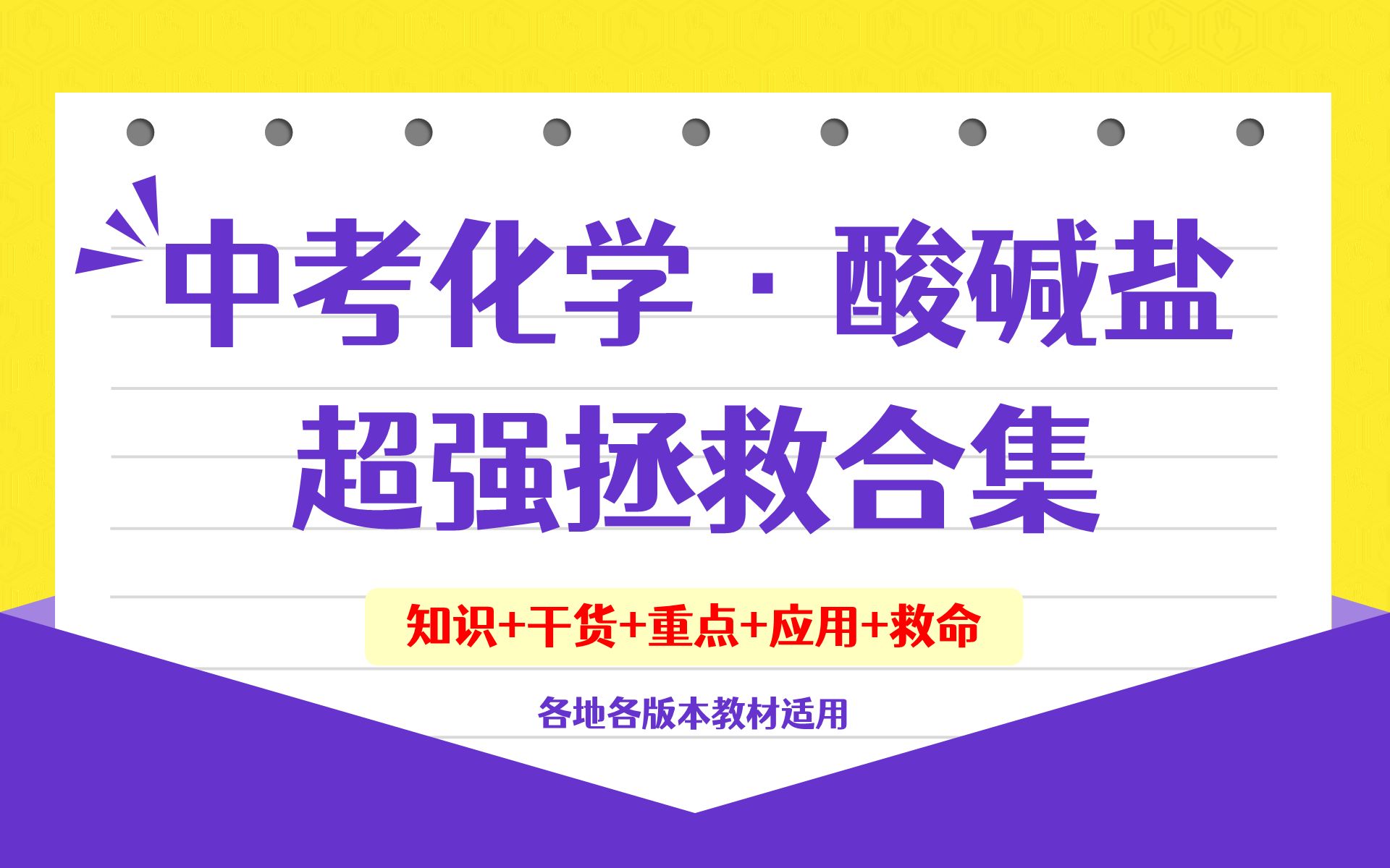 [图]中考化学酸碱盐超强拯救合集！基础知识+干货+重点+应用+救命-初三化学九年下册重点难点-中考化学速通宝典酸碱盐专题-By:化学简单