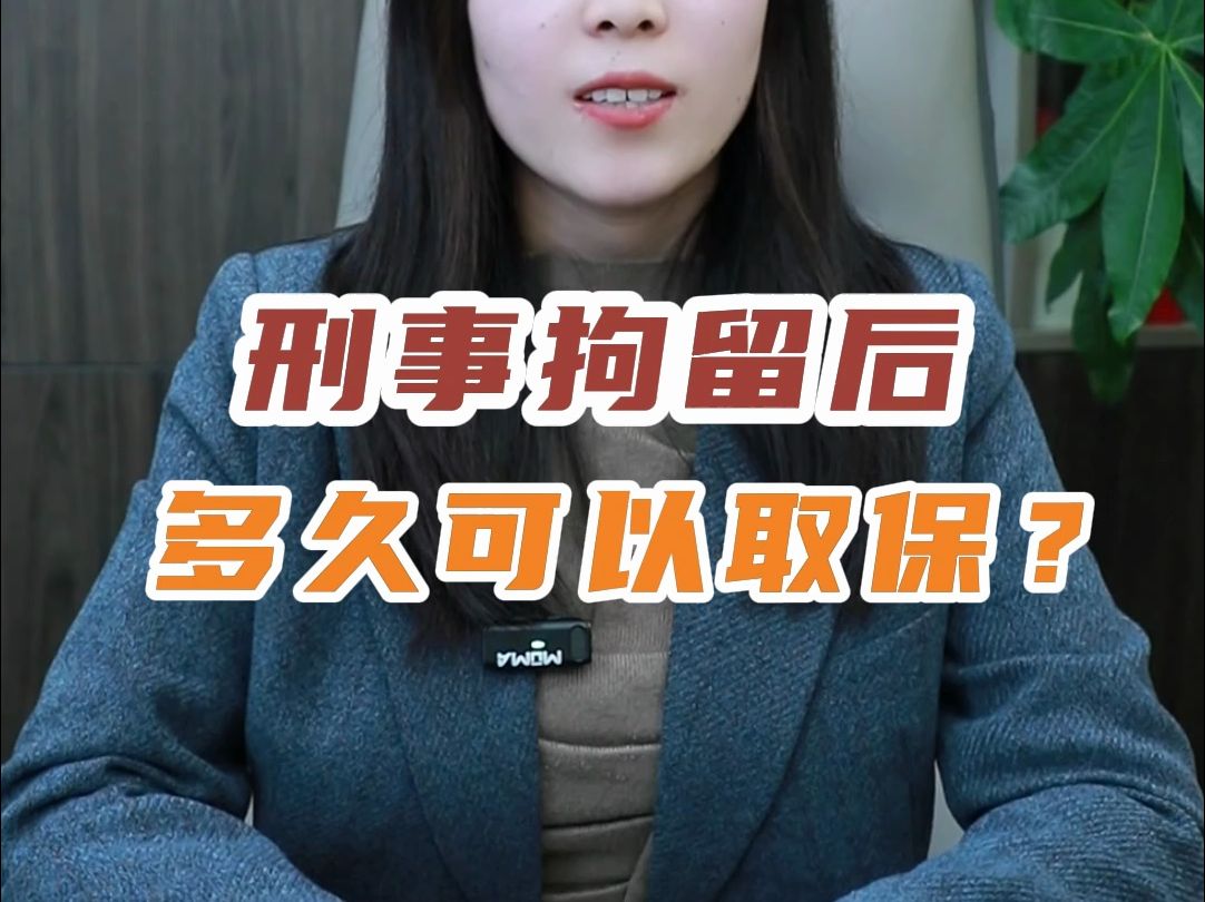 刑事拘留后多久可以取保?一般是在被刑拘的二十四小时之后,才可以进行取保候审.哔哩哔哩bilibili