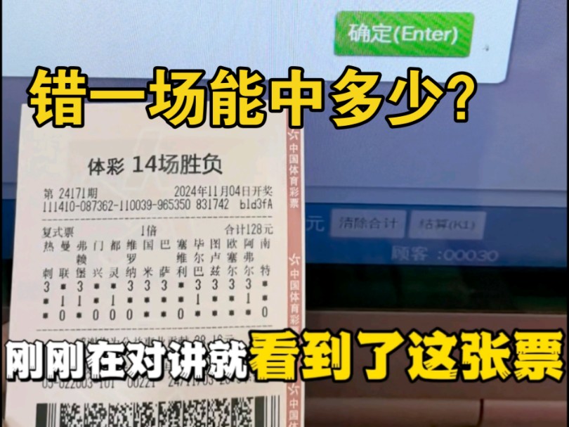 足球14场错了一场中二等奖奖金能中多少?哔哩哔哩bilibili