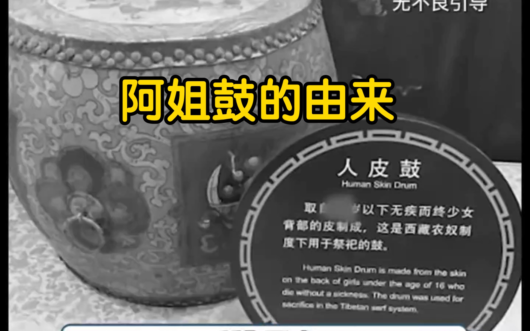 听过阿姐鼓的故事吗02?【封建恶俗】【封建陋习】【阿姐鼓】