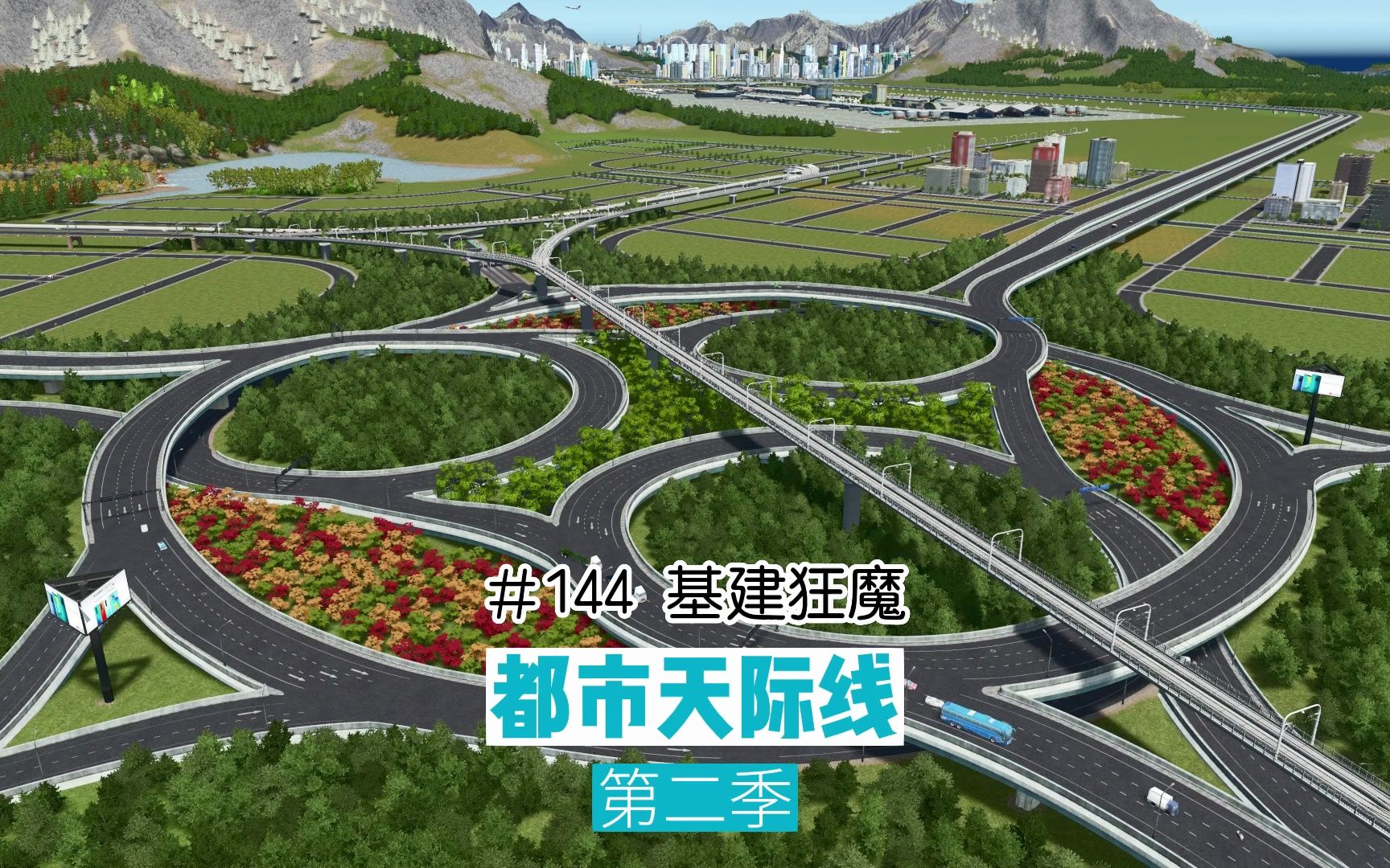 P144:基建狂魔,要致富先修路【都市天际线】单机游戏热门视频