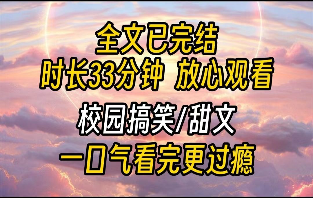 【完结文】和校霸谈恋爱被他爹知道了.“我调查过你,你和我儿子不是一路人,你觉得你能给我儿子什么?我:我能带他上清北.校霸爹抽着雪茄的手停了...