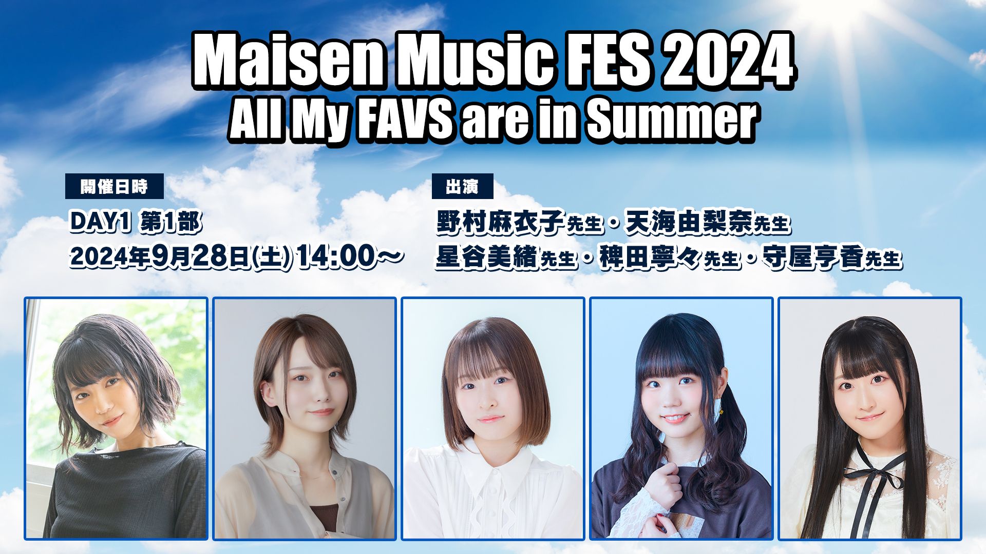 【9月28日(土)1400〜】Maisen Music FES 2024 ゲスト:天海由梨奈・星谷美绪・稗田宁々・守屋亨香哔哩哔哩bilibili