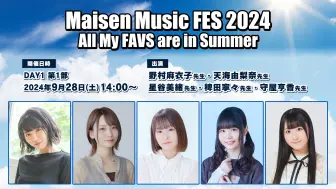 Descargar video: 【9月28日(土)14_00〜】Maisen Music FES 2024　ゲスト：天海由梨奈・星谷美緒・稗田寧々・守屋亨香