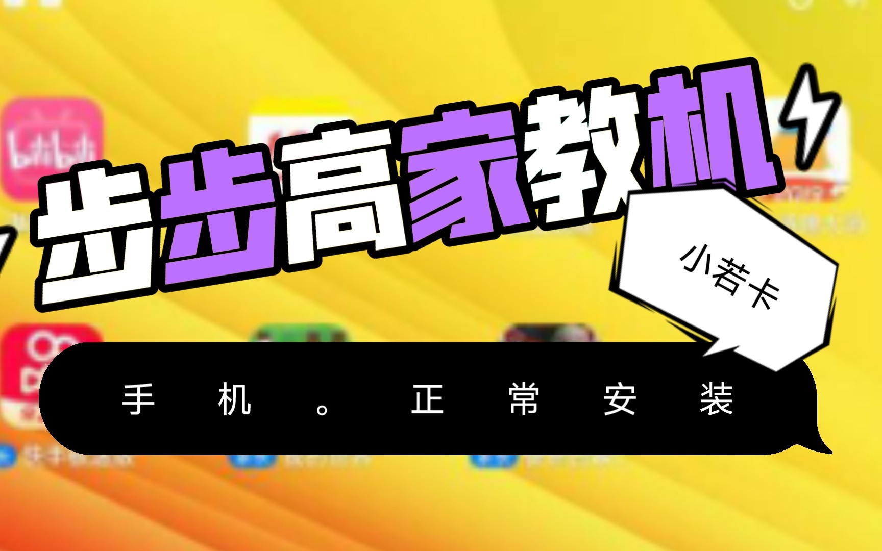 《步步高家教机》没有电脑就不能正常下载吗????换一种思路,用手机,就可以恢复正常的下载安装了,学生党必看系列必修课第八节哔哩哔哩bilibili