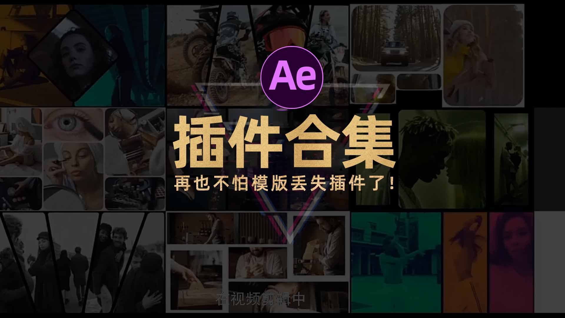 Ae插件合集一键安装版,数千款插件一键安装!再也不怕模版丢失插件了!哔哩哔哩bilibili