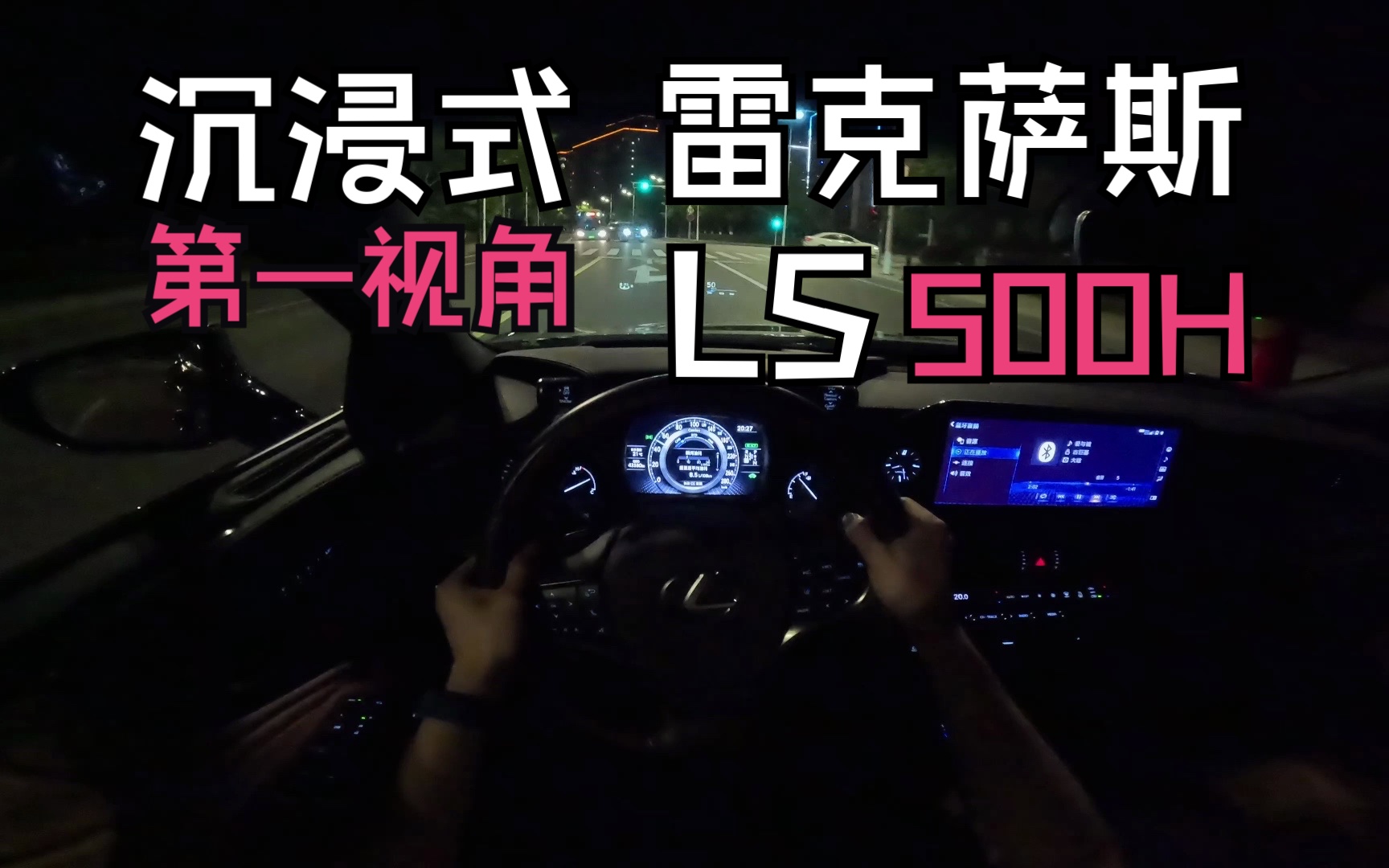 [图]【沉浸式·第一视角】雷克萨斯 LS500H 沉浸式驾驶体验