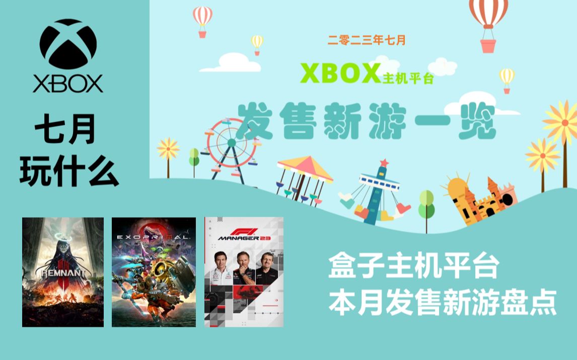 [图]【Xbox新游速览】七月《遗迹 2》《原始袭变》《双截龙外传 龙之崛起》等大量新游发售 本月盒子主机平台发售新游盘点 2023年7月Xbox主机平台发售游戏一览