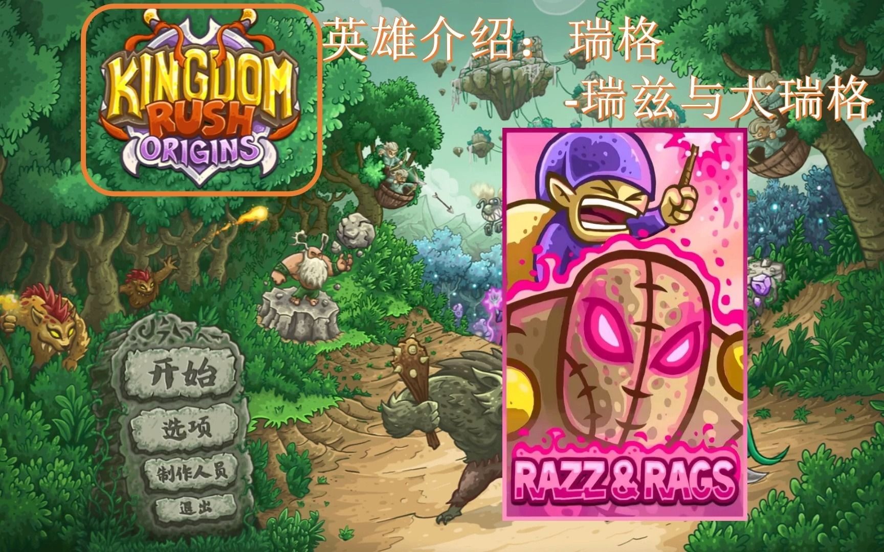 kingdom rush Origins 王国保卫战:起源 英雄介绍 瑞格瑞兹与大瑞格王国保卫战演示