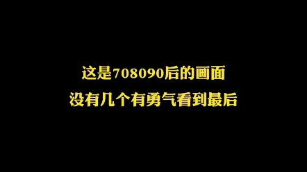 708090后回忆录大集合了,没有几个有勇气看到最后.# 70后 # 80后 # 90后 # 一代人的回忆 # 农村生活哔哩哔哩bilibili