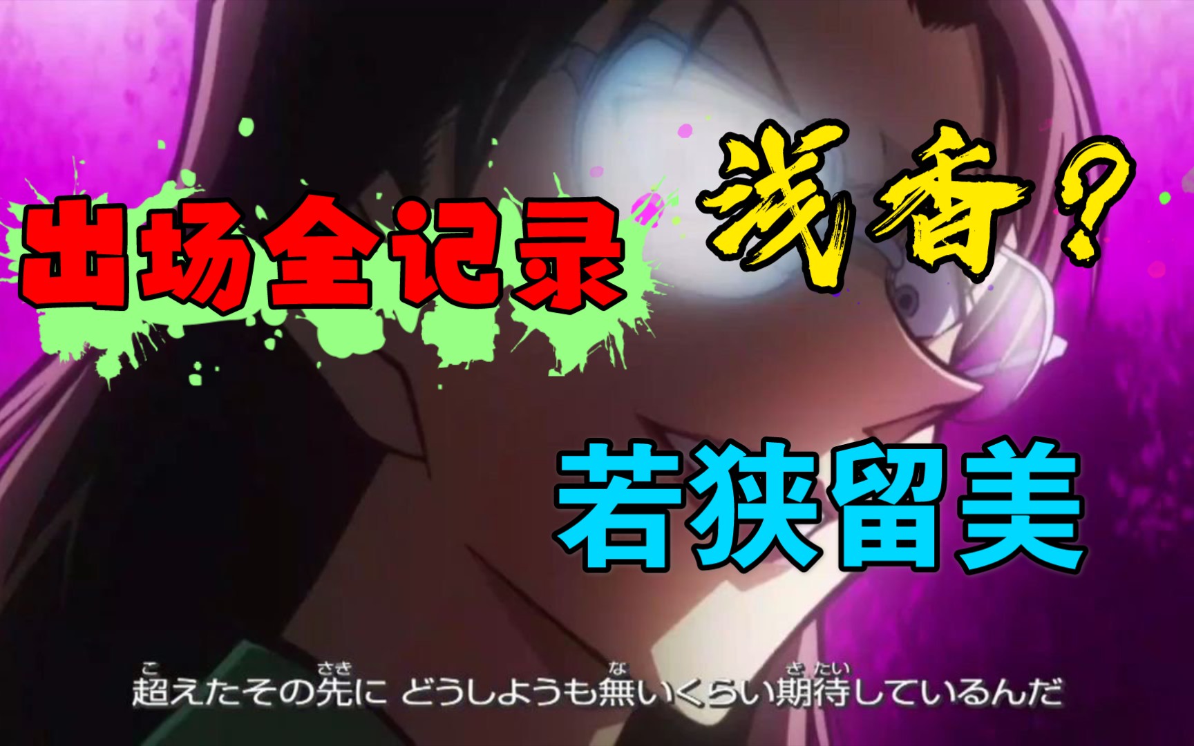 【最全柯南整理】若狭留美出场合集