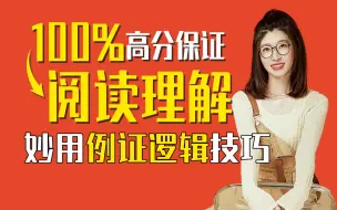 Télécharger la video: 高中英语阅读超级难？教你一招，利用例证逻辑方法，快速定位答案，让你高考英语拿高分不是梦