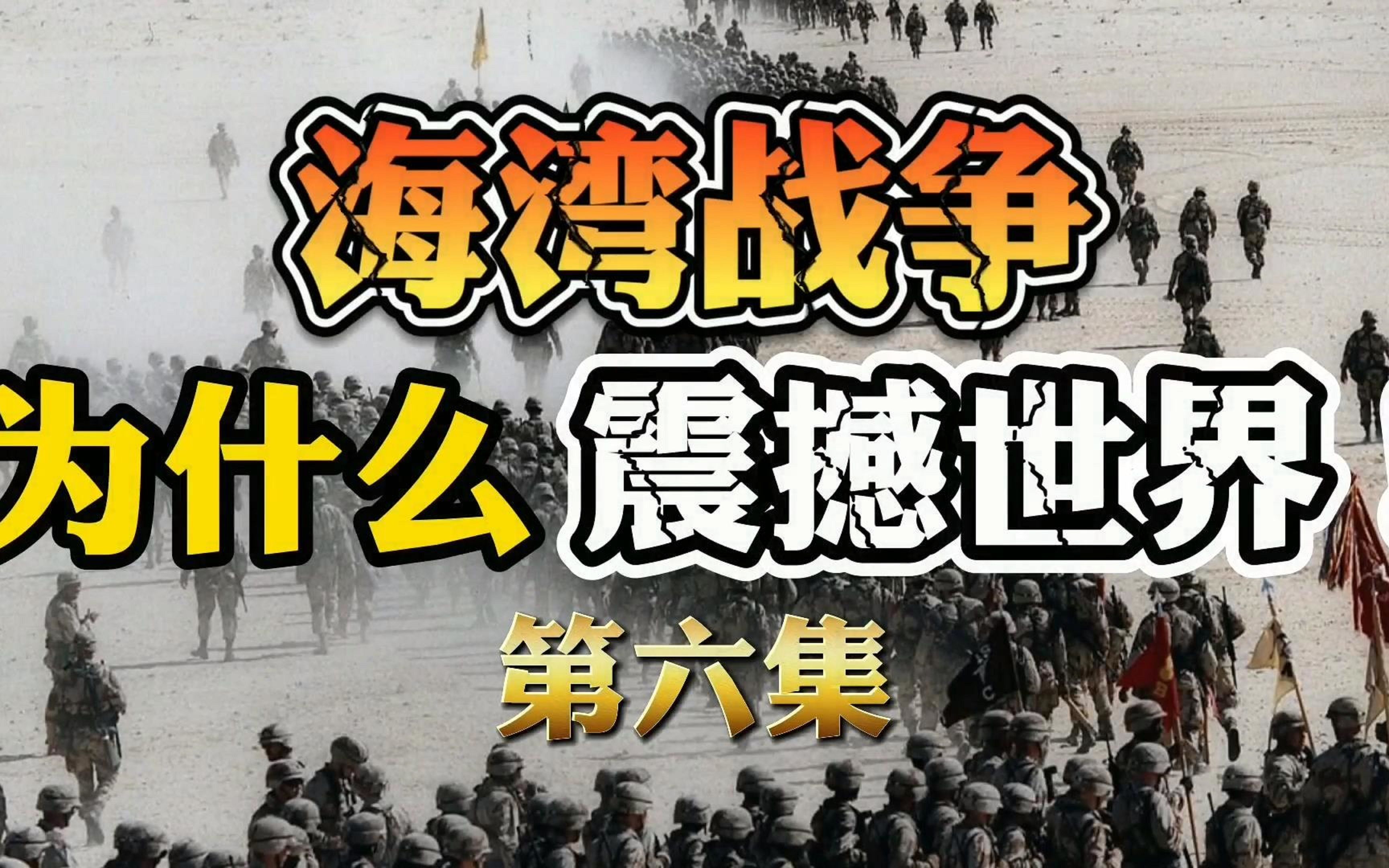 [图]100万对70万！优势在我！100小时解决战斗，海湾战争中的沙漠军刀究竟有多锋利？