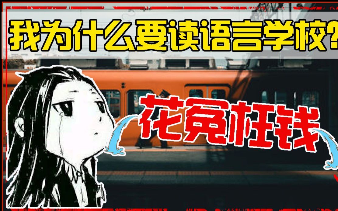 日本留学有必要去语言学校吗?日本语言学校到底有没有用?学长语言学校的亲身体验!哔哩哔哩bilibili