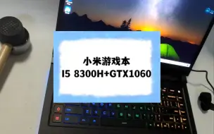 Descargar video: 二手笔记本 小米游戏本 I5 8300H+GTX1060