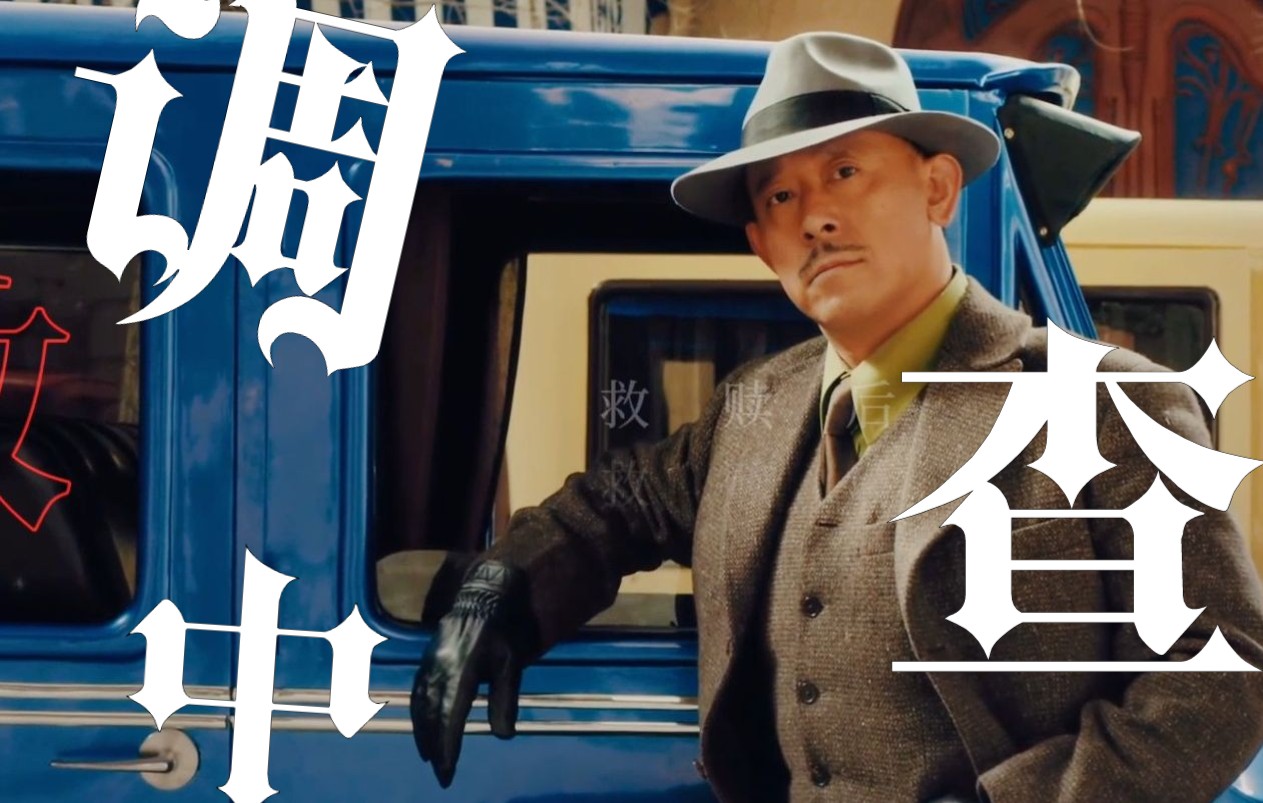 【姜文/一步之遥】《调查中》