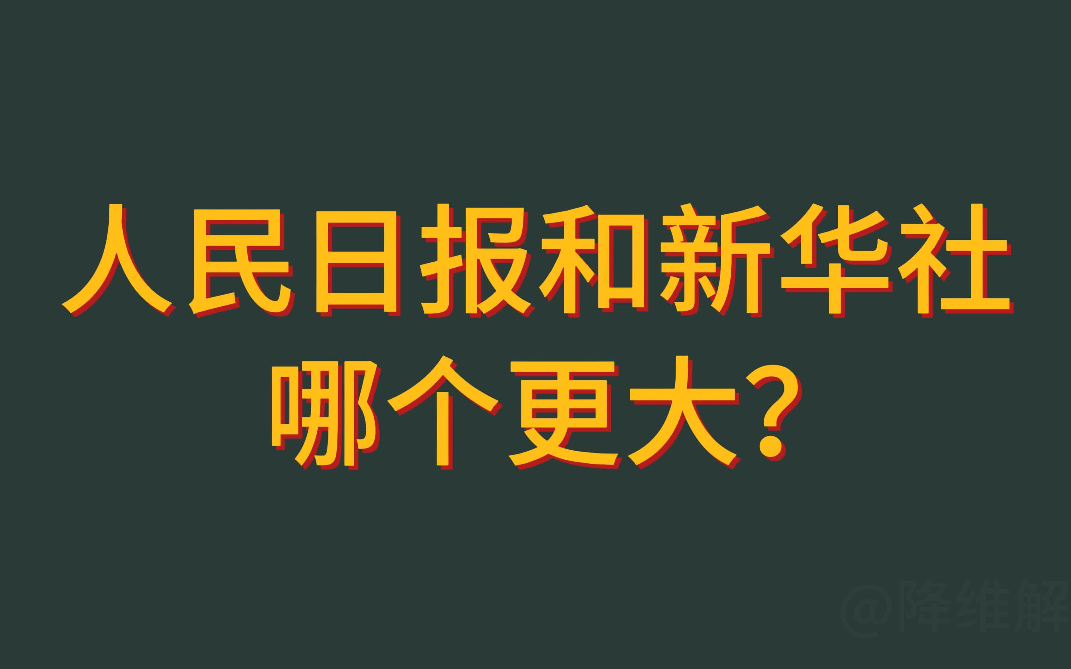 人民日报是干嘛的?和新华社哪个更大?哔哩哔哩bilibili