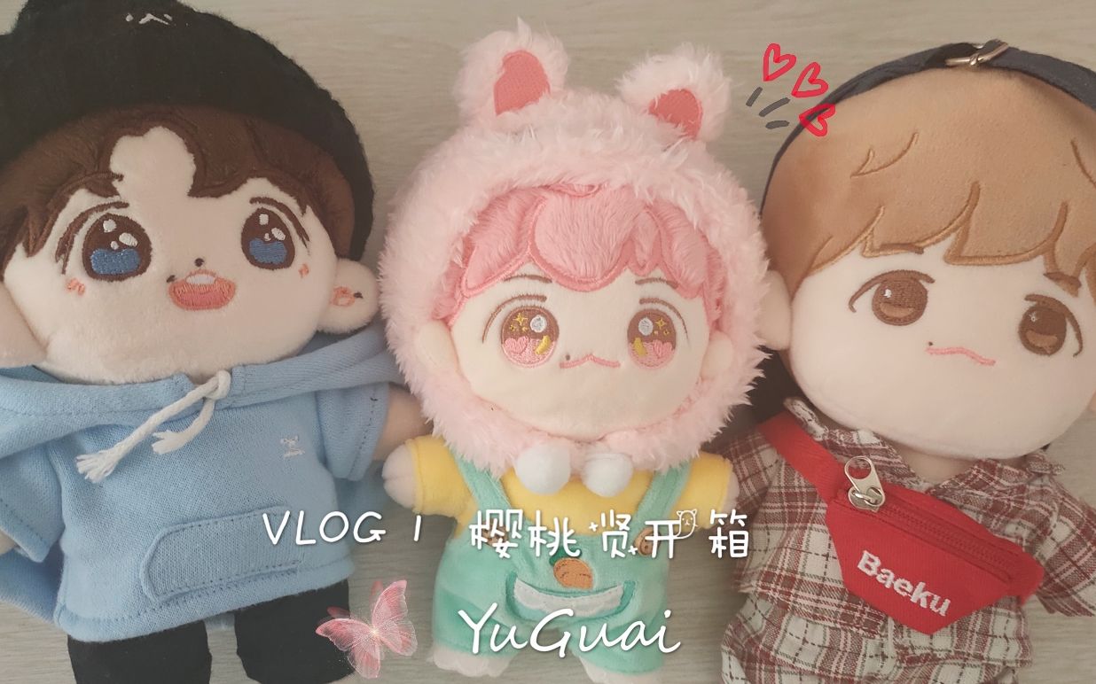 棉花娃娃开箱 15cm樱桃贤 exo边伯贤 yuguai