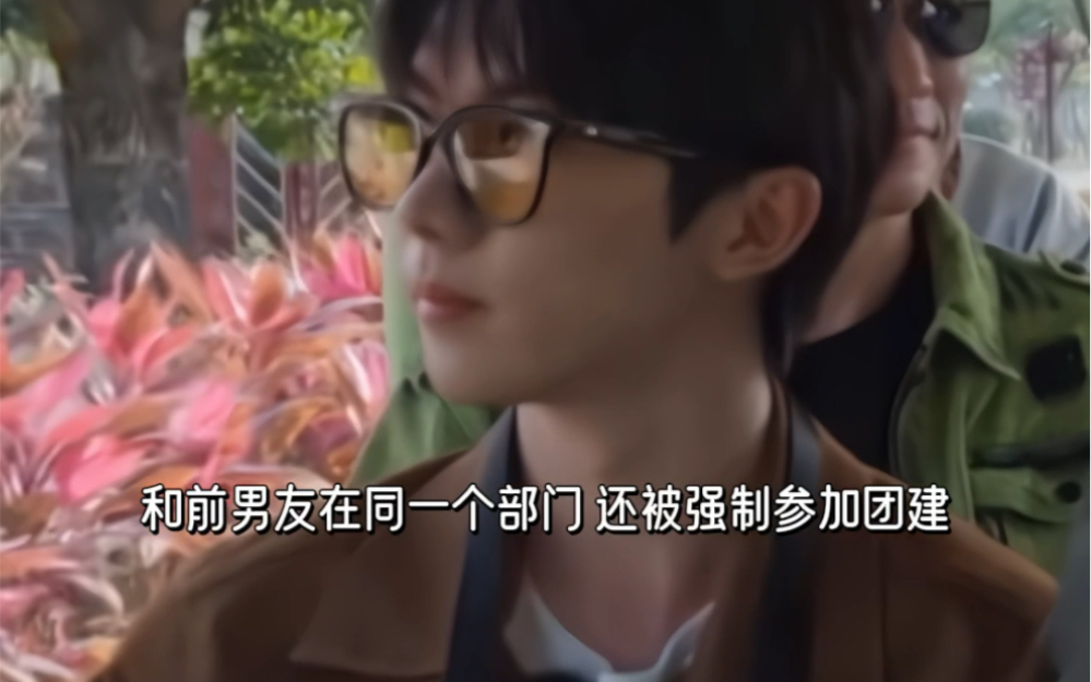 「马嘉祺x你|做梦素材」和前男友在同一个部门