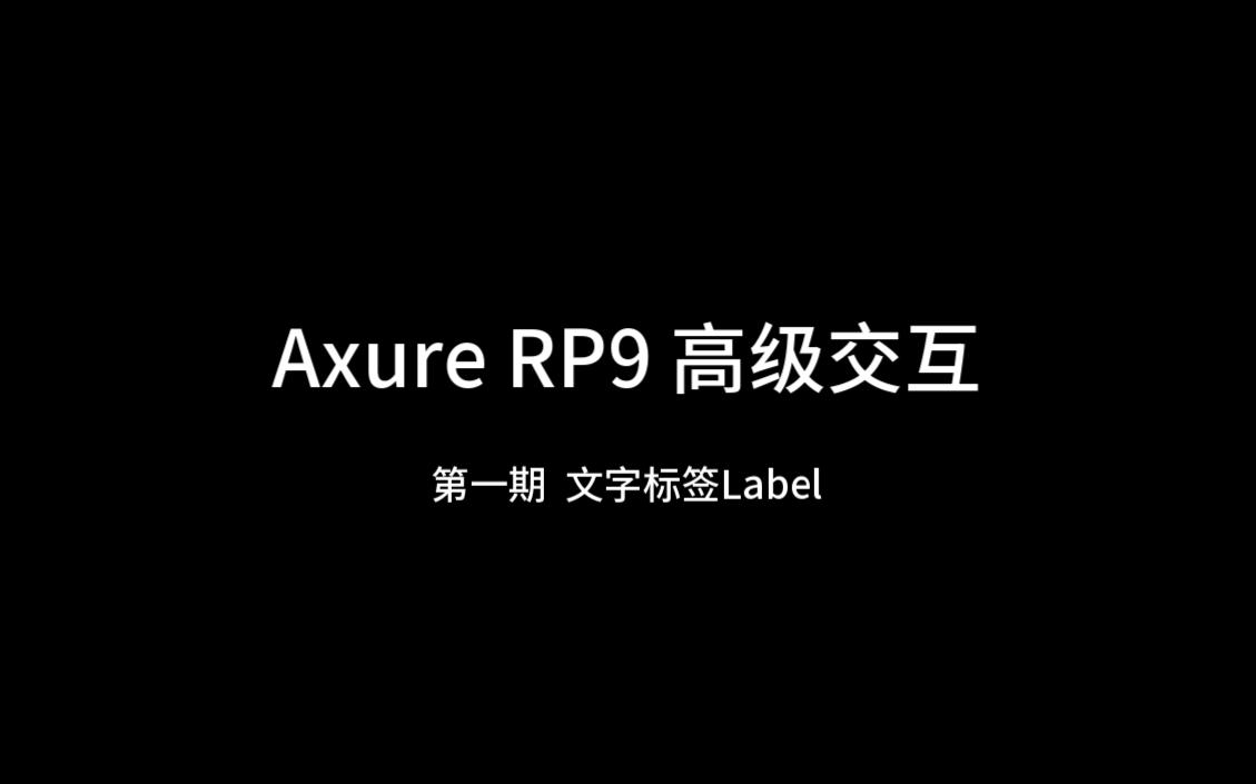 Axure RP9 高级交互哔哩哔哩bilibili