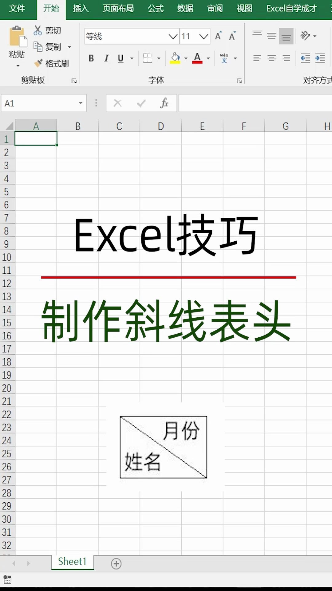 Excel技巧短视频:制作斜线表头哔哩哔哩bilibili