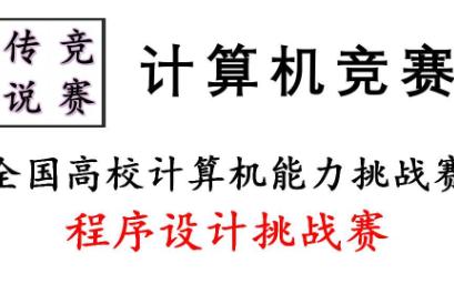 计算机竞赛‖全国高校计算机能力挑战赛程序设计挑战赛哔哩哔哩bilibili