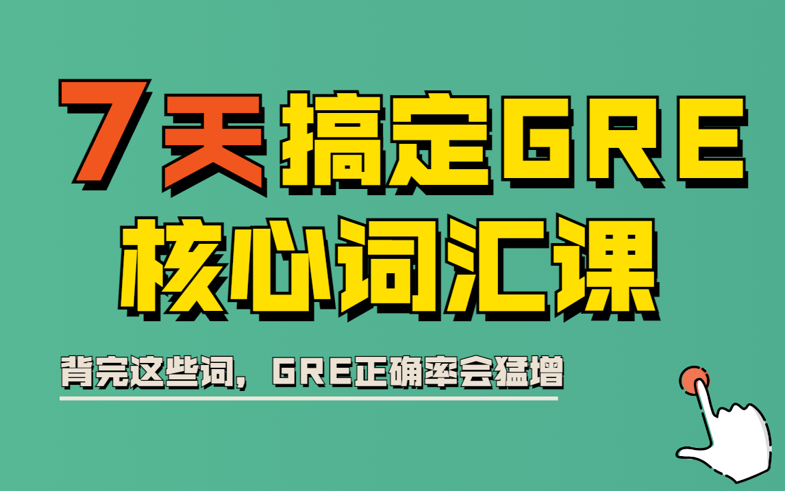 [图]【GRE核心词汇课】考前救命必背单词，7天带你记住GRE所有答案词，GRE镇考机经词 | GRE单词 | GRE3000