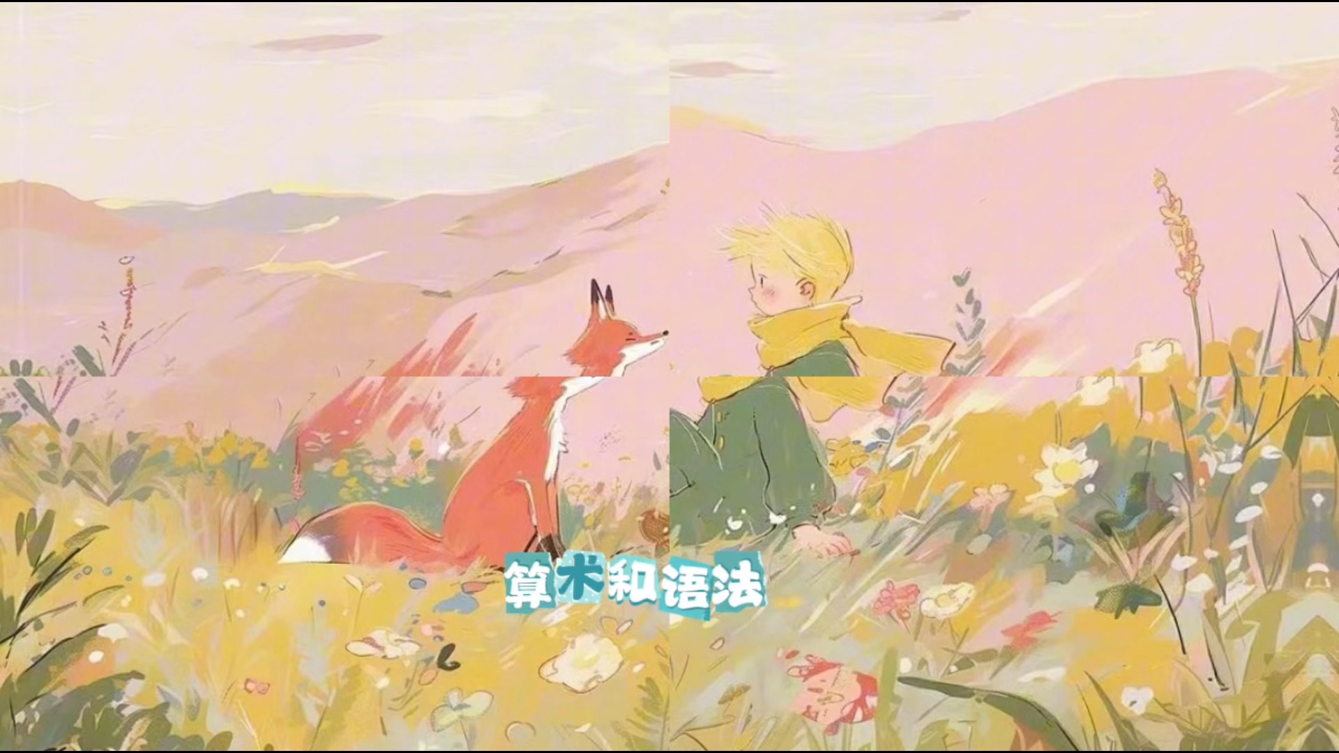 配音演员刘一鸣直播cut《小王子》