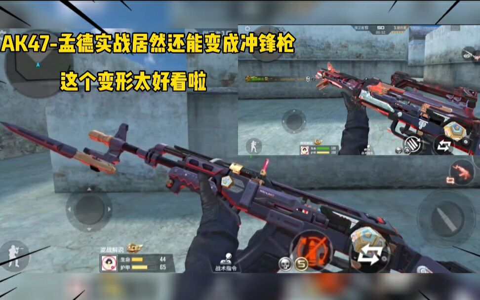 ak47孟德实战居然还能变形成冲锋枪,这外观也太酷了