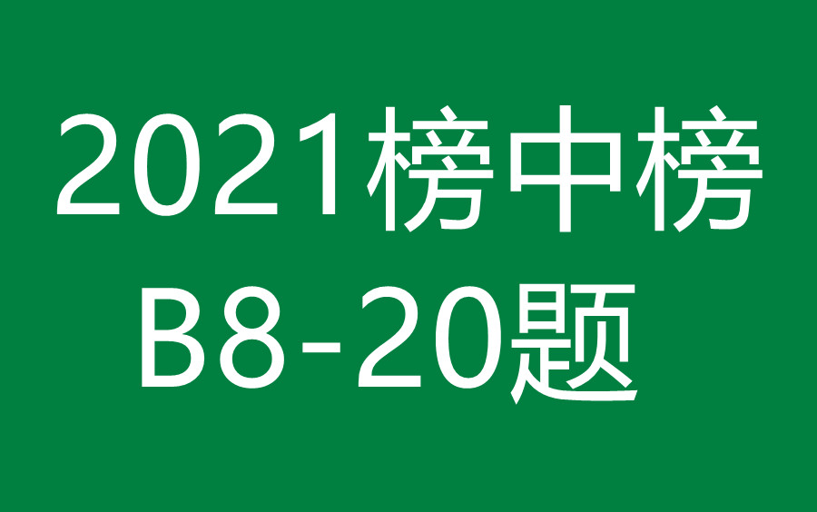 2021榜中榜B820题哔哩哔哩bilibili