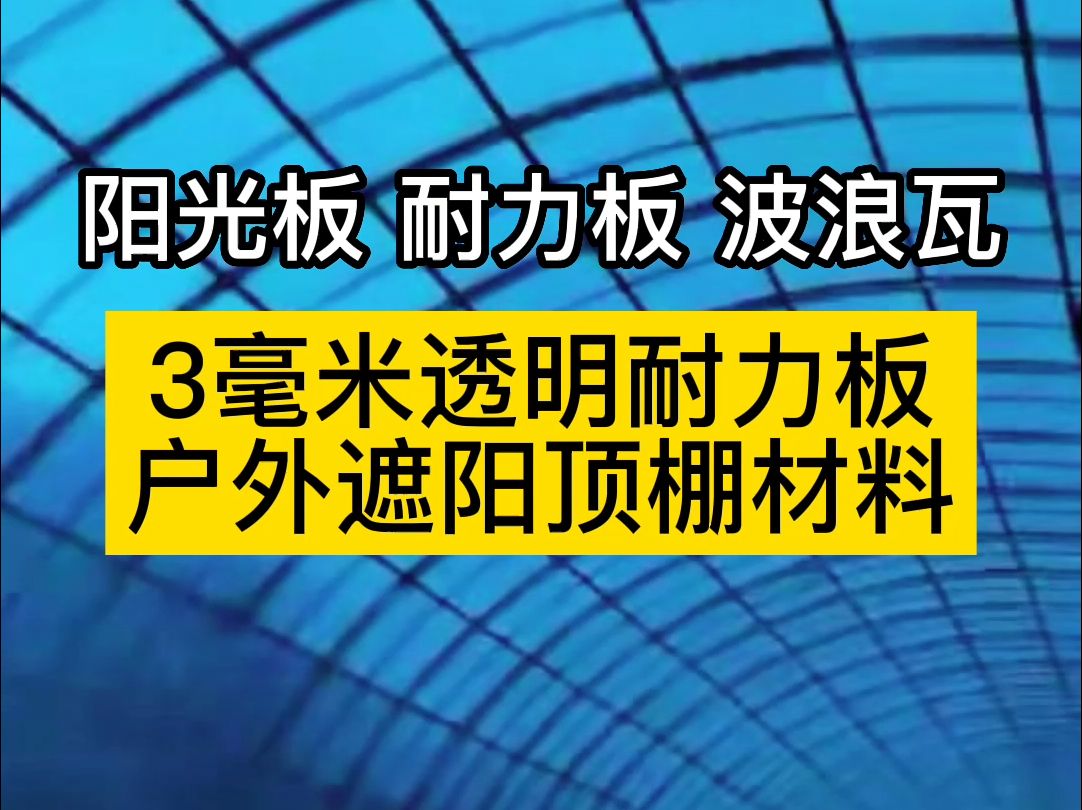 3毫米透明耐力板,户外遮阳顶棚材料#阳光板耐力板 #耐力板封院子阳台 #透明耐力板厂家 #耐力板源头厂家哔哩哔哩bilibili