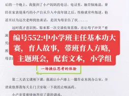 Download Video: 编号552:中小学班主任基本功大赛，育人故事， 带班育 人方略，主题班会，配套文本，小学组#班主任#基本功大赛#育人故事#带班育人方略#主题班会