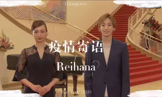 Télécharger la video: （熟）Reihana那一年的疫情寄语