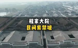 Download Video: 江西第一豪宅-程家大院，是什么样的家风家训让这里走出了100多位大小官员，一起来看看