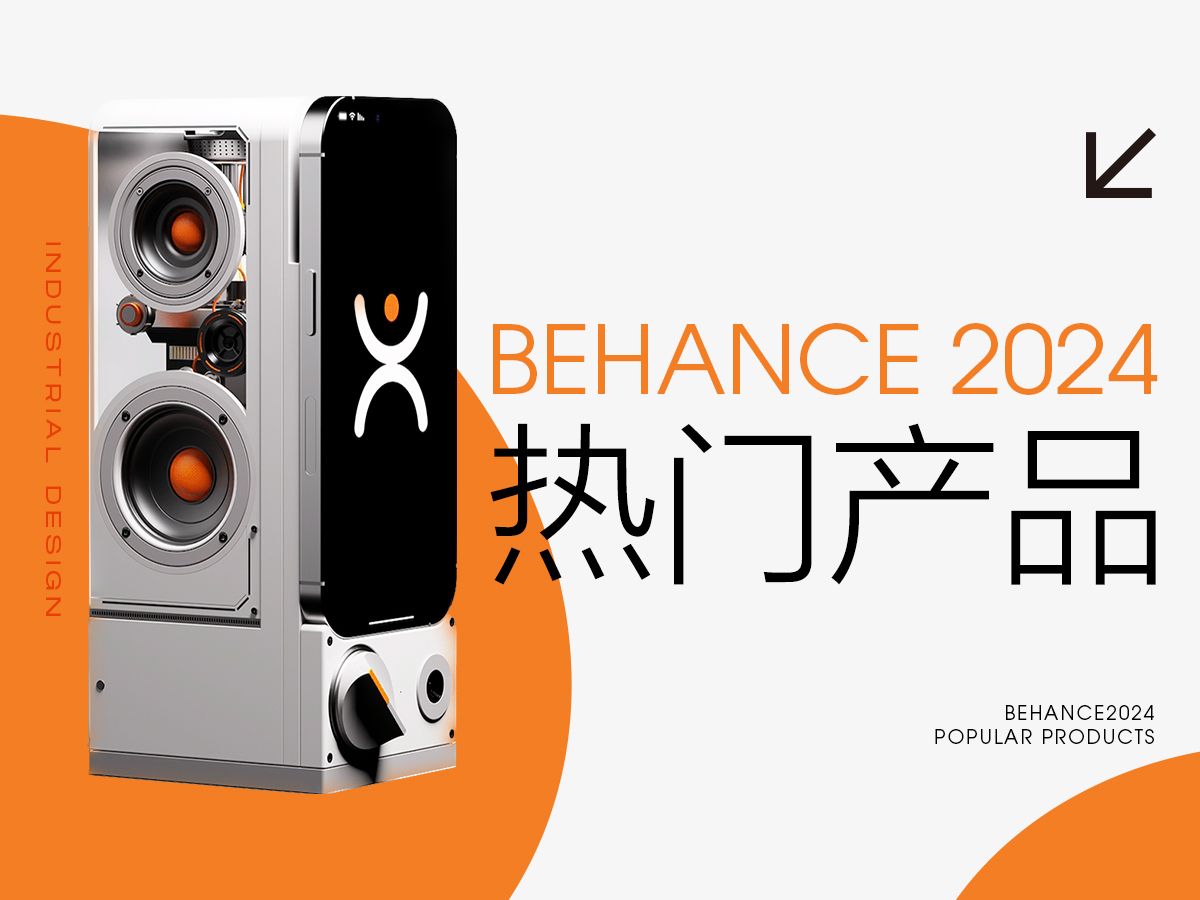 【产品赏析】behance2024十大热门产品!快来膜拜大神!哔哩哔哩bilibili