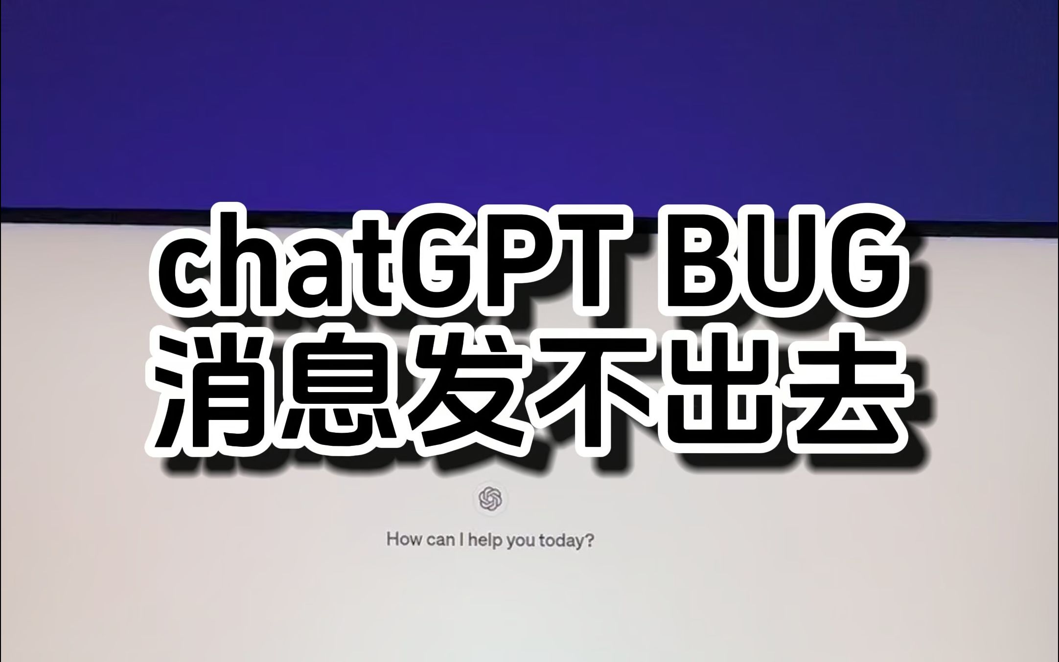 教你解决chatgpt消息发不出的bug哔哩哔哩bilibili