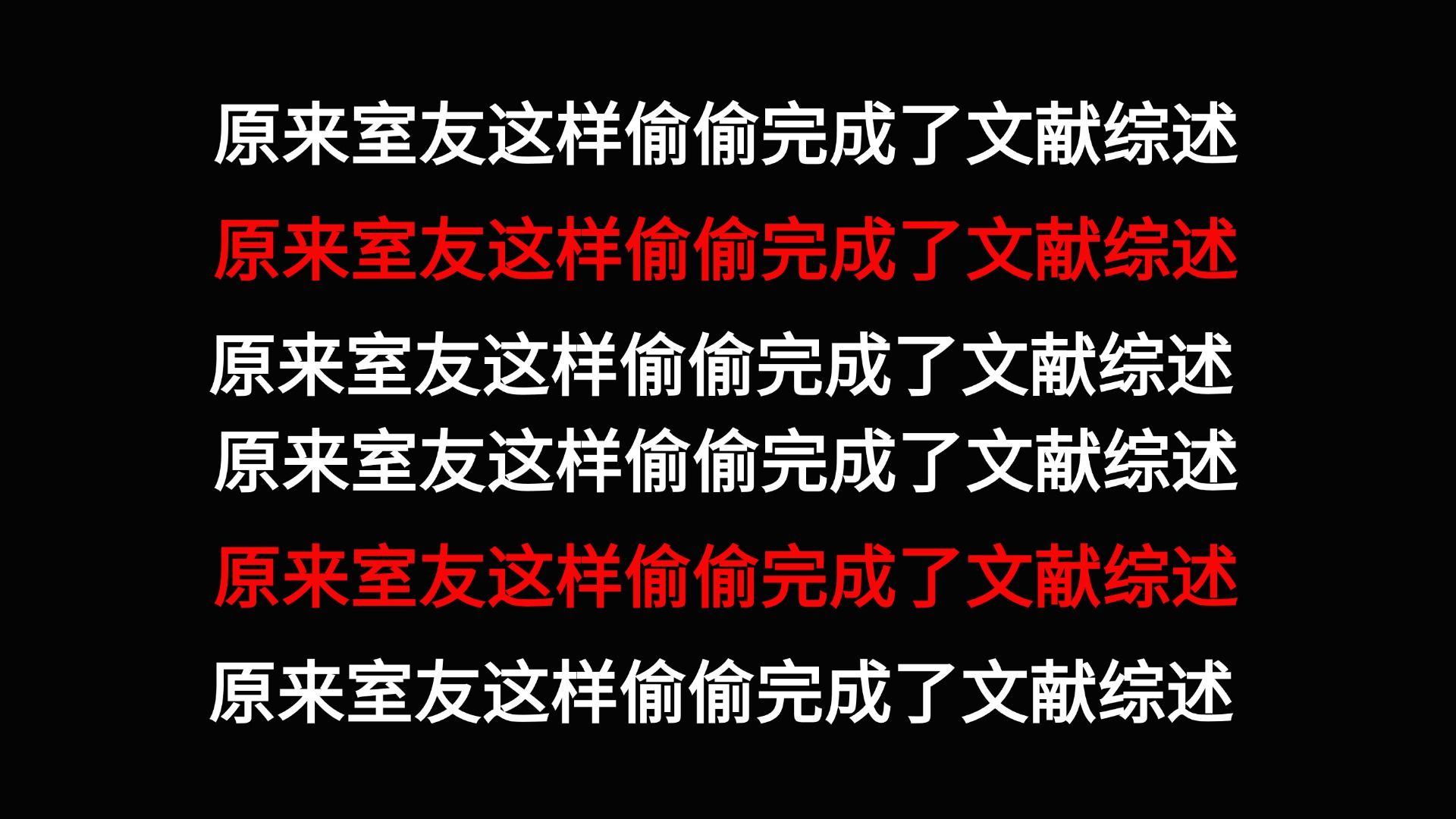 室友的文献综述写好啦!文献综述如何快速完成?别担心用知网就可以高效写完文献综述!怎么写文献综述,怎么写国内外研究现状?哔哩哔哩bilibili