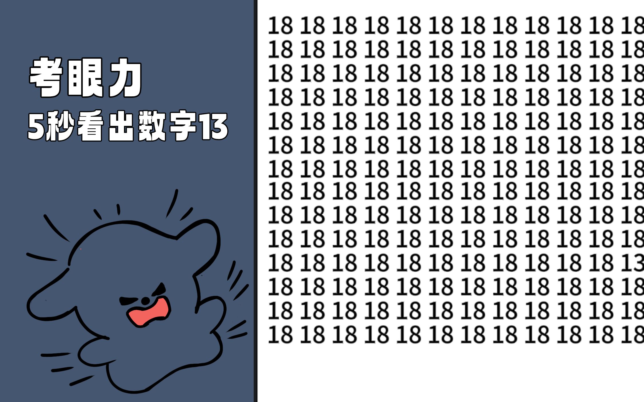 考眼力:一群数字18里藏了一个数字13,5秒找出来是高手哔哩哔哩bilibili